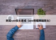 网站seo优化速成（seo教程网站优化）