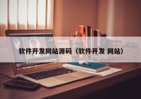 软件开发网站源码（软件开发 网站）