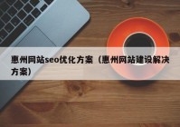 惠州网站seo优化方案（惠州网站建设解决方案）