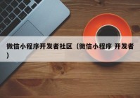 微信小程序开发者社区（微信小程序 开发者）