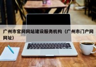 广州市官网网站建设服务机构（广州市门户网网址）