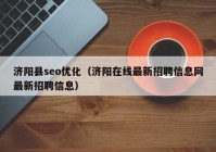 济阳县seo优化（济阳在线最新招聘信息网最新招聘信息）