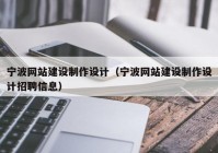 宁波网站建设制作设计（宁波网站建设制作设计招聘信息）