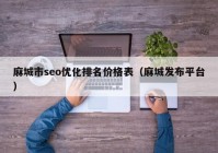 麻城市seo优化排名价格表（麻城发布平台）