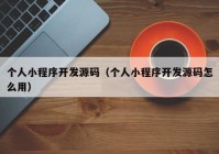 个人小程序开发源码（个人小程序开发源码怎么用）