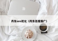 丹东seo优化（丹东百度推广）