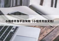 小程序开发平台文档（小程序开放文档）