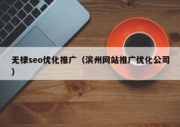 无棣seo优化推广（滨州网站推广优化公司）