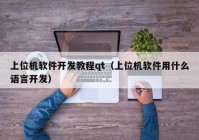 上位机软件开发教程qt（上位机软件用什么语言开发）