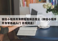 微信小程序开发教程视频百度云（微信小程序开发零基础入门 百度网盘）