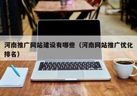 河南推广网站建设有哪些（河南网站推广优化排名）