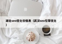 湖北seo优化价格表（武汉seo引擎优化）