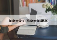 在线seo优化（网站seo在线优化）