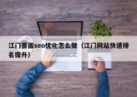 江门页面seo优化怎么做（江门网站快速排名提升）