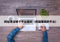 网站建设哪个平台最好（网站建设的平台）