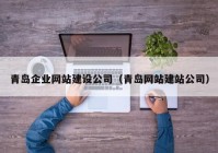 青岛企业网站建设公司（青岛网站建站公司）