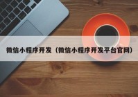 微信小程序开发（微信小程序开发平台官网）