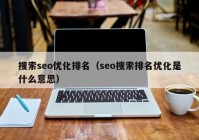 搜索seo优化排名（seo搜索排名优化是什么意思）
