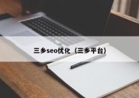 三乡seo优化（三乡平台）