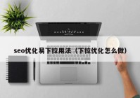 seo优化易下拉用法（下拉优化怎么做）