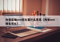 淘宝店铺seo优化是什么意思（淘宝seo排名优化）