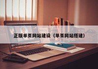 正版单页网站建设（单页网站搭建）