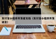 支付宝小程序开发者文档（支付宝小程序开发语言）