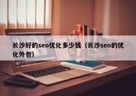 长沙好的seo优化多少钱（长沙seo的优化外包）