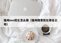 福州seo优化怎么做（福州搜索优化排名公司）