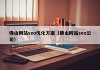 佛山网站seo优化方案（佛山网站seo公司）