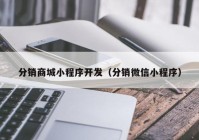 分销商城小程序开发（分销微信小程序）