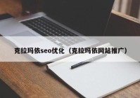克拉玛依seo优化（克拉玛依网站推广）