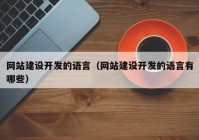 网站建设开发的语言（网站建设开发的语言有哪些）