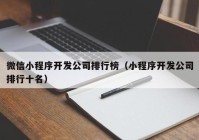 微信小程序开发公司排行榜（小程序开发公司排行十名）