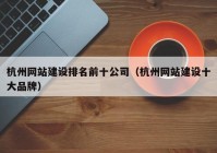 杭州网站建设排名前十公司（杭州网站建设十大品牌）