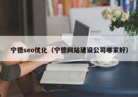 宁德seo优化（宁德网站建设公司哪家好）