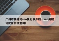 广州市关键词seo优化多少钱（seo关键词优化价格查询）