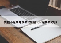 微信小程序开发考试答案（小程序考试题）