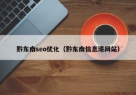 黔东南seo优化（黔东南信息港网站）