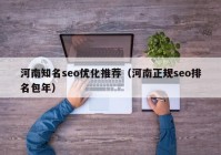 河南知名seo优化推荐（河南正规seo排名包年）