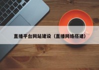 直播平台网站建设（直播网络搭建）