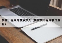 棋牌小程序开发多少人（棋牌类小程序制作费用）