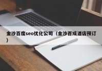 金沙百度seo优化公司（金沙百成酒店预订）