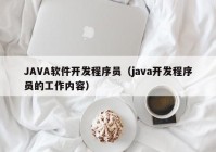 JAVA软件开发程序员（java开发程序员的工作内容）