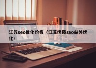江苏seo优化价格（江苏优质seo站外优化）