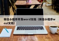 微信小程序开发word文档（微信小程序weui文档）