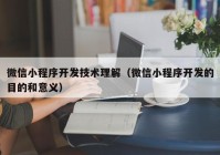 微信小程序开发技术理解（微信小程序开发的目的和意义）