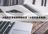小程序开发框架教程交流（小程序基本框架）