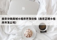 南京分销商城小程序开发价格（南京正规小程序开发公司）