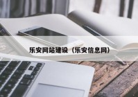 乐安网站建设（乐安信息网）